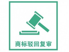 商標(biāo)注冊被駁回了怎么辦？是否需要做駁回復(fù)審？覓多多告訴您